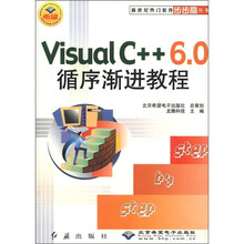 Visual C++6.0循序渐进教程/新世纪热门软件步步高丛书