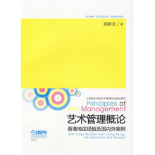 上海音乐学院艺术管理专业教材系列：艺术管理概论香港地区经验及国内外案例