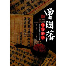 曾国藩官场笔记:做人做事要学曾国藩