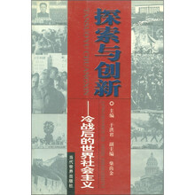 探索与创新-冷战后的世界社会主义