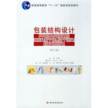 普通高等教育“十一五”国家级规划教材：包装结构设计（第3版）