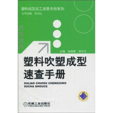 塑料吹塑成型速查手册