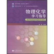 高等学校理工类课程学习辅导书:物理化学学习指导