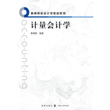 计量会计学