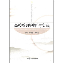 高校管理创新与实践