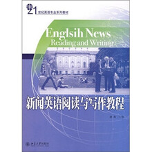 21世纪英语专业系列教材—新闻英语阅读与写作教程