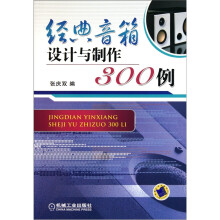 经典音箱设计与制作300例