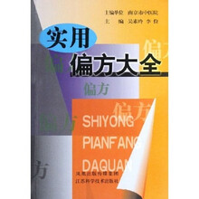 实用偏方大全