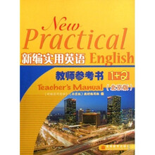 新编实用英语教师参考书1+2（北京版）