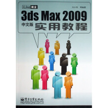 3ds Max 2009实用教程-中文版