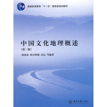 普通高等教育“十一五”国家级规划教材：中国文化地理概述（第3版）