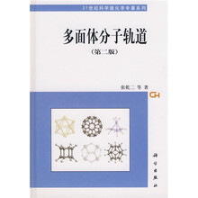 21世纪科学版化学专著系列：多面体分子轨道（第2版）（附光盘1张）