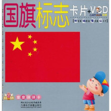 童童碟碟卡：国旗标志（卡片+VCD）
