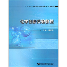 21世纪高等教育应用型规划教材·环境系列：化学创新实验教程