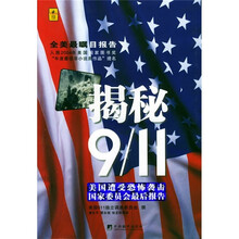 揭秘911:美国遭受恐怖袭击国家委员会最后报告