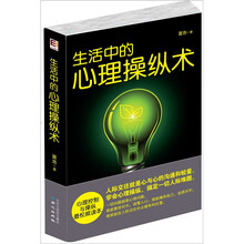 生活中的心理操纵术