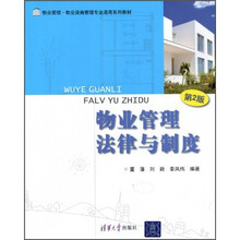 物业管理·物业设施管理专业通用系列教材：物业管理法律与制度（第2版）