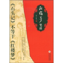 红楼梦笔谈：《石头记》不等于《红楼梦》