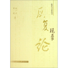 反复现象论