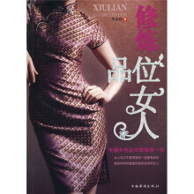 修炼品位女人