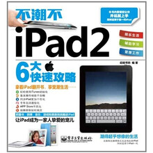 不潮不iPad 2（全彩）