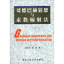 哥德巴赫猜想与素数辐射法