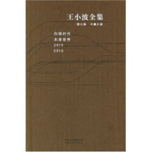 王小波全集：第7卷 中篇小说
