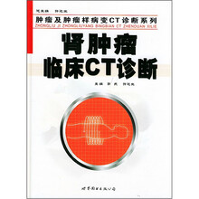 肾肿瘤临床CT诊断(精)/肿瘤及肿瘤样病变CT诊断系列