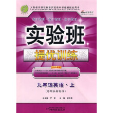 实验班提优训练:9年级英语(上)(外研社新标准)