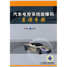 汽车电控系统故障码直读手册