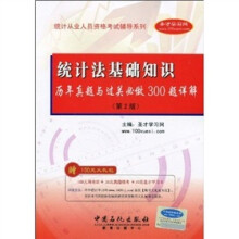 2010统计从业人员资格考试辅导系列:统计法基础知识历年真题与过关必做300题详解(第2版)