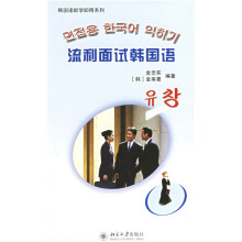 韩国语即学即用系列:流利面试韩国语