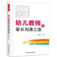 幼儿教师与家长沟通之道