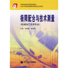 中等职业教育国家规划教材:极限配合与技术测量(机械加工技术专业)