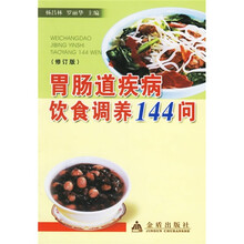 胃肠道疾病饮食调养144问（修订版）
