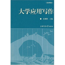 大学应用写作（第4版）