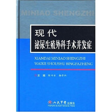 现代泌尿生殖外科手术并发症