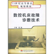 21世纪高等教育规划教材：数控机床故障诊断技术