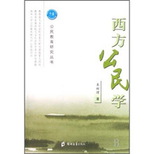 西方公民学