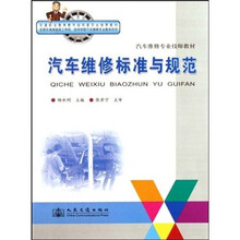 汽车维修标准与规范