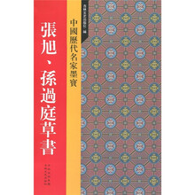 中国历代名家墨宝:张旭、孙过庭草书