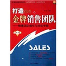 打造你的金牌销售团队:销售团队操作与培训手册