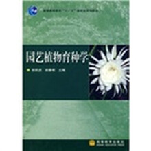 园艺植物育种学