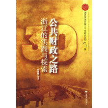 公共财政之路：浙江的实践与探索