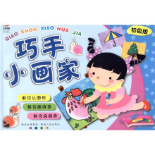 巧手小画家：初级版