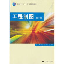 普通高等教育“十一五”国家级规划教材:工程制图(第3版)