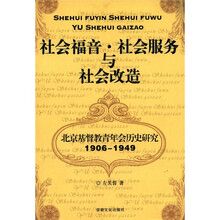 社会福音社会服务与社会改造