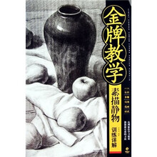 金牌教学：素描静物训练详解