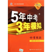 5年中考3年模拟:中考英语(浙江省专用)(2012新课标)