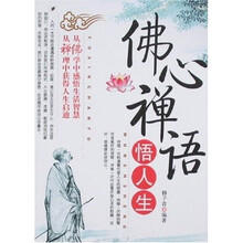 佛心禅语悟人生